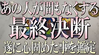 鳥肌当たりすぎ注意🚨あの人があなたへ間もなくする最終決断とは？ [upl. by Desmond]