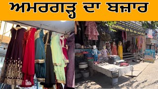 ਅਮਰਗੜ੍ਹ ਦਾ ਬਜ਼ਾਰ  Amargarh Market  Amargarh City Punjab [upl. by Airetnuhs]