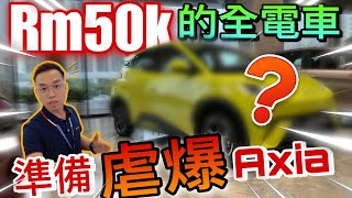 Perodua Axia和Myvi準備完蛋？！Rm50k的高配置EV車款即將引進了嗎？！⚠️（Multilingual CC Subtitles ） [upl. by Haliak693]