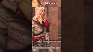 ระบบที่ผมอยากให้นำกลับมาในภาคหลังๆ games assassinscreed gaming shorts ไทย ezioauditore [upl. by Faber]