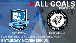 골 모음 • 바우어 블루베어스 vs KU Game Lesson • 친선경기 • 2024 11 30 [upl. by Nehtan957]