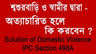 Domestic Violence to Women India  IPC Section 498A  স্বামী ও শ্বশুবাড়িতে অত্যাচার করলে কি করবেন [upl. by Izogn564]