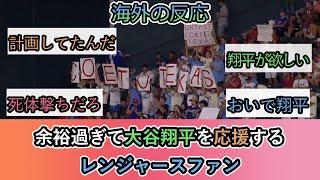 【海外の反応】余裕過ぎて大谷翔平を応援する レンジャースファン [upl. by Colpin825]