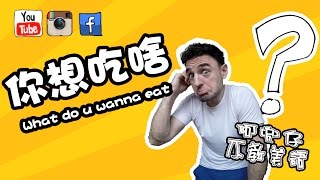 你想吃什麼？（What do you wanna eat）阿兜仔不教美語！505 [upl. by Hamel]