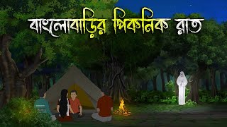 বাংলোবাড়ির পিকনিকের রাত  Bhuter Cartoon  Bengali Horror Cartoon  Bangla Bhuter Golpo  Sonar Ayna [upl. by Eneres]