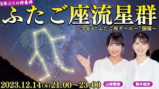 【8年ぶりの好条件】ふたご座流星群2023特別番組〜1時間に最大70個も〜ふたご座ダービー開催／2023年12月14日木2100〜2300 Geminid meteor shower2023 [upl. by Noitsirhc]