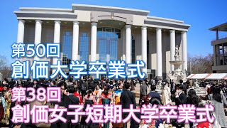 第50回 創価大学 卒業式 第38回 創価女子短期大学 卒業式 [upl. by Dranoel]