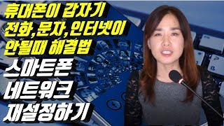 휴대폰 네트워크연결이 안될때 해결법  스마트폰 네트워크 재설정하기  핸드폰 네트워크초기화  시니어봄TV 장해영 [upl. by Russian]