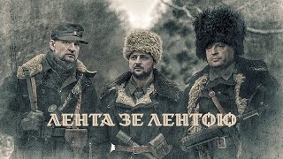 ЛЕНТА Зе ЛЕНТОЮ  Процишин офіційний [upl. by Inalaehon]