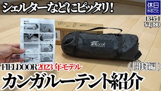 13451【キャンプ】シェルターなどにピッタリ！FIELDOOR 2023年モデル カンガルーテント100紹介開封編 [upl. by Ruckman]