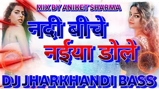 Nadiya Ke Biche Jaise Naiya Dole  Nadiya Ke Biche Jaise Naiya Dole Dj  Dj Song  Dj Jharkhand Bass [upl. by Wales]