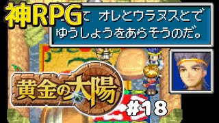 【黄金の太陽】＃18 キレイ系イケメン戦士、シオン GBA二作品連続実況 開かれし封印 [upl. by Latricia]