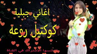 كوكتيل جبلي روعة Aghani Jabalia Cocktail Jabali Top Music Jbala 2023 [upl. by Annaihs]