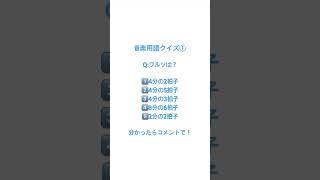 音楽用語クイズ① 音楽用語 [upl. by Brand892]