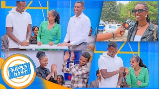 የፍቅር ህይወቴ ከ3 ወር አያልፍም አዝናኝ የጨዋታ ጊዜ በቅዳሜን ከሰአት [upl. by Barbur]