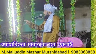 ওহাবীদের মারাত্মকভাবে ধোলাই ইসলামিকভিডিও মাহফিল waz ওয়াজ bayan [upl. by Llennod]