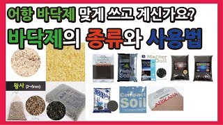 바닥제의종류와 선택 바닥제 제대로 사용하고 계신가요 안시박사어항만들기 [upl. by Anthea]