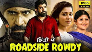 Roadside Rowdy Full Movie Hindi Dubbed  Vijay Antony Satna Titus  Pichaikkaran HD Facts amp Review [upl. by Vick]