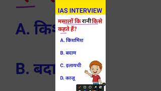 Masalon ki Rani kise kahate Hain IAS interview mein puche jaane wale sawal [upl. by Ellimaj815]