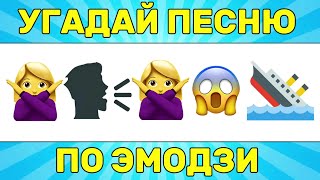 УГАДАЙ ПЕСНЮ ПО ЭМОДЗИ ЗА 10 СЕКУНД  УГАДАЙ ПЕСНЮ ИЗ ТИК ТОК ПО ЭМОДЗИ РУССКИЕ ХИТЫ 2024 ГОДА [upl. by Takken487]