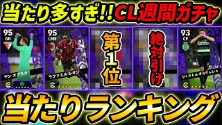 【最新】CL週間FPガチャ当たり選手ランキング！1位が大当たり！ガチャ引くべき？選手＆ガチャ評価まで徹底解説！【eFootballイーフットボールイーフト】 [upl. by Lahcar]