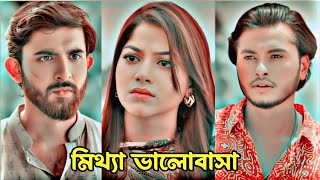 মিথ্যা ভালোবাসা। New Bangla natok 2024Arosh Khan amp Evana New Natok 2024Bangla Natok 2024New Natok [upl. by O'Neill175]