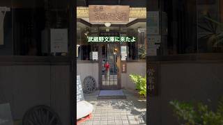 吉祥寺ぶらりデート🍛☕️🥗🌽🍉吉祥寺グルメ 吉祥寺吉祥寺デートkichijoji japan カレー コーヒー [upl. by Brigitte]