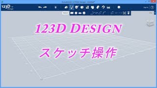 123D Designスケッチ操作 [upl. by Arebma438]