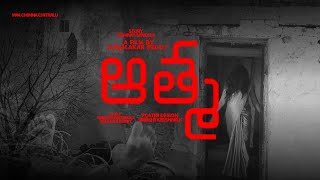 Aathmatelugu horrorthriller short film [upl. by Einiffit]