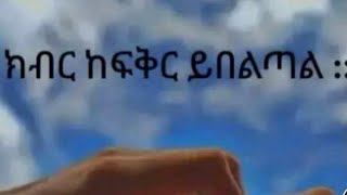 ኣርሱ ይቱብ Arsu tube is liveክብር ከፍቅር ይበልጣል [upl. by Lecirg]