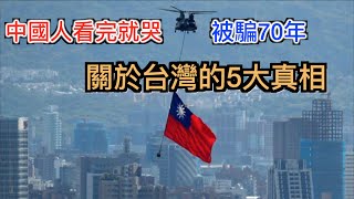 为台灣骗了我们70年 中共害怕让中国人知道台湾的5大真相！ [upl. by Louie]