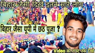 छठ पूजा सिद्धार्थ नगर  Chhath Ka Mela Naugarh UP Ka Chhath Mela  नौगढ़ सिद्धार्थ नगर छठ घाट [upl. by Ajnat]