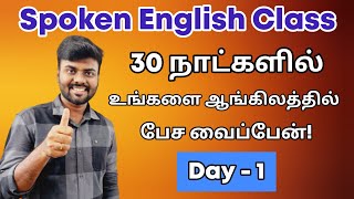 Day 1  Free Spoken English Class in Tamil  Learn English  Be Verbs  English Pesa Aasaya [upl. by Adnhoj]