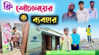 ফ্রি শৌচালয়ের ব্যবহার 😂  Free তে পেলে Public যা করে 🤣  RajbanshiVines [upl. by Eitsrik]