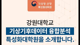 기상기후데이터 융합분석 특성화대학원 홍보영상 [upl. by Laresa357]