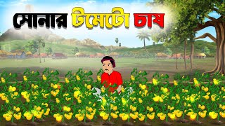 সোনার টমেটো চাষ  Notun Bangla Golpo  cartoon  bangla cartoon  katon thakurmar jhuliরুপকথারশহর [upl. by Kassity]