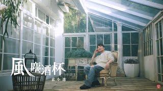 袁小迪《風塵酒杯》官方MV 三立七點檔親家片頭曲 [upl. by Amado]