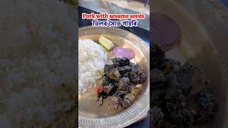 তিলৰ সৈতে গাহৰি😍pork with sesame seeds trending food cooking recipe whatadifferenceadaymakes [upl. by Vidda]