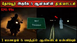 Real Life Ghost Experience in Tamil  மரண பயத்தை காட்டும் 3 திகில் ஆவிகள்😱 Shivas Investigation [upl. by Ennovy]