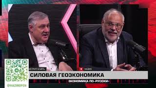 Экономика порусски 19 11 2024 Михаил Хазин [upl. by Sorkin348]