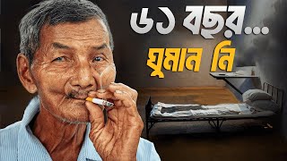 ১৯৬২ সালের পর থেকে তিনি আর কখনো ঘুমান নি  ডাক্তাররাও জানেনা কেন [upl. by Jarietta888]