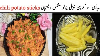 chili potato sticks recipe  spicy chili potato sticks recipe by Ayezas kitchen [upl. by Cammy]