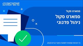 סמארט סקול ניהול פדגוגי [upl. by Leonor68]