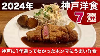 一年通ってわかったホンマに美味い【神戸グルメ】洋食店７選｜神戸観光旅行の参考にどうぞ♪ [upl. by Nikal]