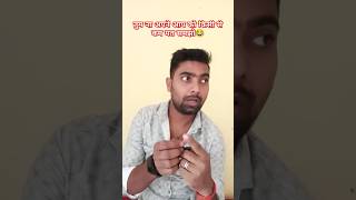 अपने आप को किसी से कम मत समझो😂🤣comedy funny shorts viralvideo youtubeshorts comedianpardeep [upl. by Jerold571]