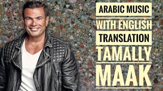 TAMALLY MAAK  Amr Diab  Arabic music Lyrics and English Subtitles [upl. by Celik39]