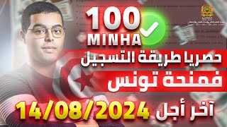 طريقة التسجيل في منحة تونس Bourses Tunisie 2024 [upl. by Allmon]