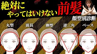 【顔型別診断】似合う・似合わない前髪を紹介します♡表参道美容師が徹底解説！ [upl. by Wesle]