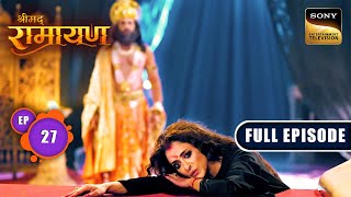 Kaikeyi ने राजा Dasharath से मांगा Shri Ram के वनवास का वचन  Shrimad Ramayan  Ep 27  Full Episode [upl. by Arinaj]