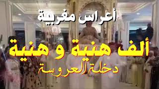 Kachkoul Chaabi Mariage Marocain  أعراس مغربية  ألف هنية و هنية  دخلة العروسة [upl. by Yci]